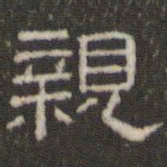 刘运铨亲书法图片