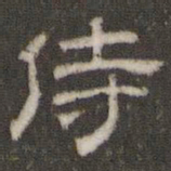 刘运铨侍书法图片