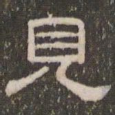 刘运铨见书法图片