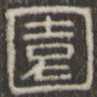 刘运铨园书法图片