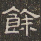 刘运铨余书法图片