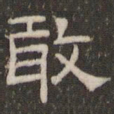 刘运铨敢书法图片