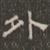 刘运铨外书法图片