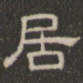 刘运铨居书法图片