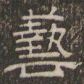 刘运铨艺书法图片