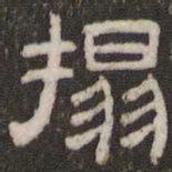 刘运铨拓书法图片