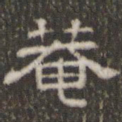 刘运铨庵书法图片