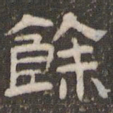 刘运铨余书法图片