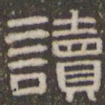 刘运铨读书法图片
