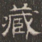 刘运铨藏书法图片