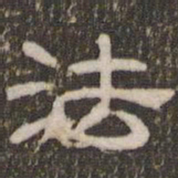 刘运铨法书法图片