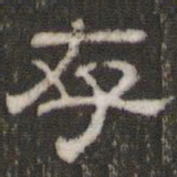 刘运铨存书法图片