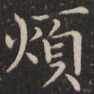 董其昌烦书法图片
