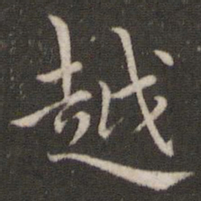 董其昌越书法图片