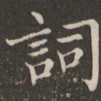董其昌词书法图片