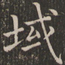 董其昌域书法图片