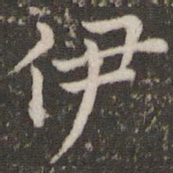 董其昌伊书法图片