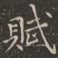 董其昌赋书法图片