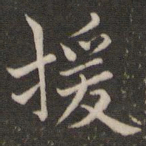 董其昌援书法图片