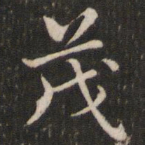 董其昌茂书法图片