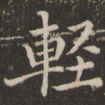 董其昌轻书法图片