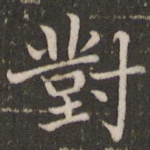 董其昌对书法图片