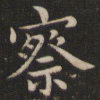 董其昌察书法图片