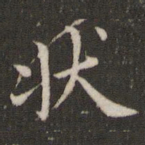 董其昌状书法图片