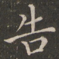 董其昌告书法图片