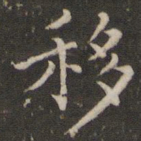 董其昌移书法图片