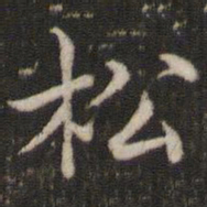 董其昌松书法图片