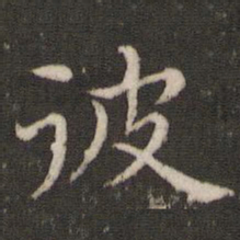 董其昌彼书法图片