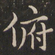 董其昌俯书法图片