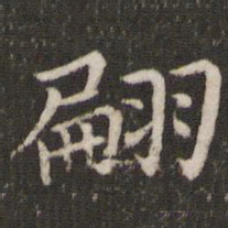 董其昌翩书法图片