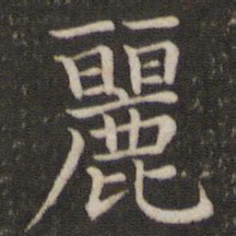 董其昌丽书法图片