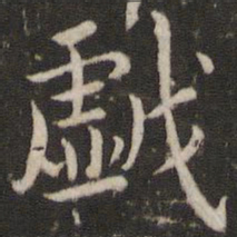 董其昌戏书法图片