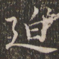 董其昌迫书法图片