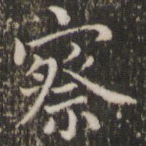 董其昌察书法图片