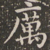 董其昌厉书法图片