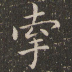 董其昌牵书法图片