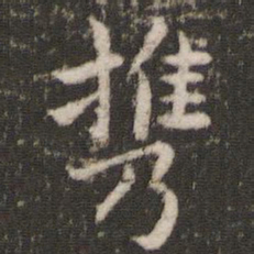 董其昌携书法图片