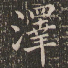 董其昌泽书法图片