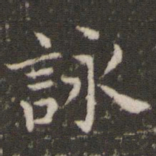 董其昌咏书法图片
