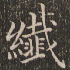 董其昌纤书法图片