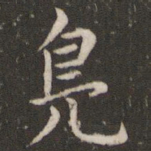 董其昌凫书法图片