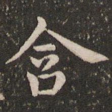 董其昌含书法图片