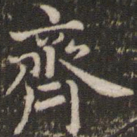 董其昌齐书法图片