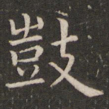 董其昌鼓书法图片