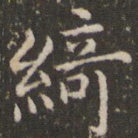 董其昌绮书法图片