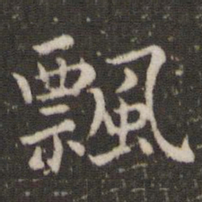 董其昌飘书法图片